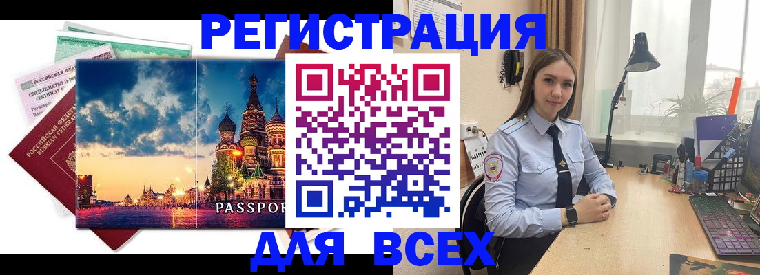 временная регистрация законно в Балаково